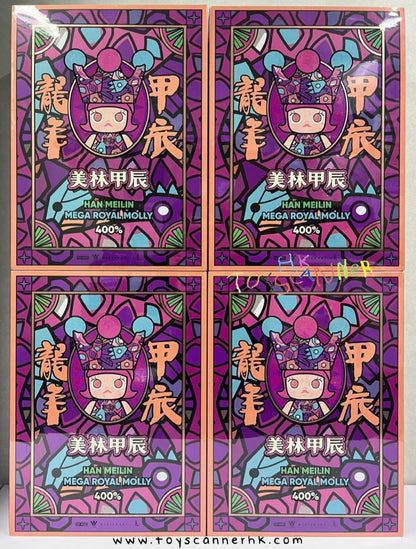 (現貨 In-Stock) MEGA ROYAL MOLLY ART系列 美林甲辰 400%